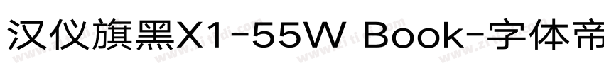 汉仪旗黑X1-55W Book字体转换